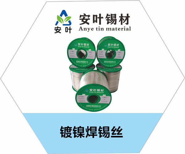 安徽无铅镀镍焊锡丝