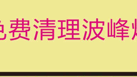 广东免费清理波峰焊锡炉，受到了不少客户的认可！